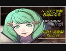 【FE風花雪月実況】Part.33 へっぽこ軍師教師になる【3周目金鹿Lunatic】