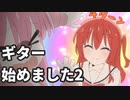 ぼっちざろっくをみてギター始めました2「ギターは変態と言われるらしい」【東北きりたん】