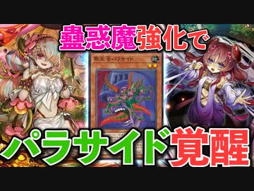 蟲惑魔ストラクの新カードで寄生虫パラサイドが覚醒していた件について