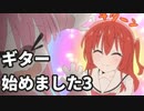 ぼっちざろっくをみてギター始めました3「耳コピのやり方」【東北きりたん】