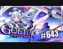 【#643】ゴエティアクロス◆悪魔少女×マルチプレイRPG【実況】