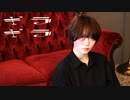【綺子】ギラギラ/Ado【踊ってみた】