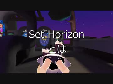 【VRChat】今更過ぎるset Horizonの簡単な解説