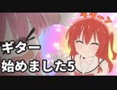 ぼっちざろっくをみてギター始めました5「前回の続き＋ピックレビュー」【東北きりたん】