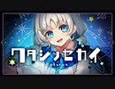 【オリジナル曲】ワタシノセカイ【Makuras / VTuber】