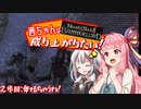 【Mount＆Blade2】茜ちゃんは成り上がりたい　2歩目