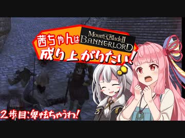 【Mount＆Blade2】茜ちゃんは成り上がりたい　2歩目