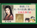 【2分歴史】『早川殿の一生』【ゆっくりしていない解説】