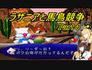 【VOICEROID実況】ラザニアと馬鳥競争　part4【ボイロレトロゲーム実況祭2】