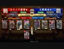 旧大戦の生き残りのワンダー勢がようやく始められた英傑大戦 第十八廻【侍大将/正五位上/5枚杉元不敗】