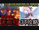 【FGO】アストルフォ・セイバーで高難易度を3ターン攻略したヤツ【カルデア妖精騎士杯 ～二代目の凱旋～】【无二打】