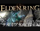 【ELDEN RING】初見×レベル１、最弱の王となれ part38-続々・ゲルミア火山探索編-