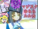 【#コンパス】マジスクゆららでドリーム★オシオキする魔法少女#23【魔法少女ルルカ】【コンパスゆるゆるリプレイ】