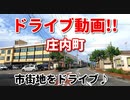 ドライブ動画！！　庄内町　市街地をドライブ♪　余目　夏　山形　車載動画