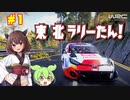 【WRCジェネレーションズ】東北ラリーたん！ #1「最新ラリーゲームを触ってみよう！」【VOICEROID実況】