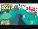 【WHAT THE GOLF?】ゴルフの真理を求めて友人と実況しながら真剣(?)勝負 前編