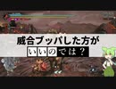 【MHサンブレイク】#87 検証！威合vs特殊納刀(尚、使用者の実力は考慮しない)【ほぼ1分モンハン実況】
