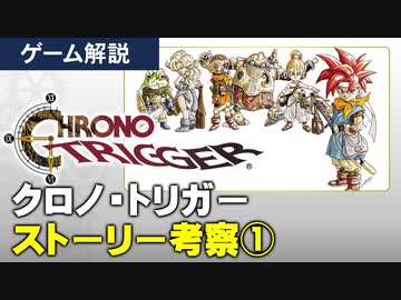 【クロノトリガー】運命に抗う者たちの物語【第133回中編-ゲーム夜話】