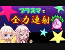 【CeVIO AI実況】連射王への道～IAちゃんの連射修行～【星のカービィスーパーデラックス】