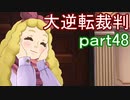 【初見実況】大逆転するよ＾＾part48【大逆転裁判1＆2】