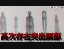 【ゆっくり解説】理解出来たらSCPの仲間入り⁉︎ 高次存在突出頭部 SCP-273-JP