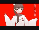 恋ひ侘び唄 feat.初音ミク【ボカロオリジナル曲】/yuyumu