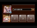 【千年戦争アイギス】英傑の塔 第11階層 168960pt ちびルフレ 白牛王子