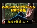 落ち込みやすく鬱になりやすいと言われているＨｉｇｈｌｙＳｅｎｓｉｔｉｖｅＰｅｒｓｏｎについて解説します！