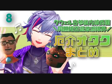 ⑧【不破湊】グウェル厄介古参後方彼氏面同担拒否過激派限界オタクムーブまとめ