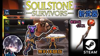 【Soulstone Survivors: Prologue】秘儀の織り手を初使用&第2武器「絶望の杖・イグニス」作成！！【無料体験版】【ゆきとの日常】【ソウルストーン サバイバーズ：プロローグ】