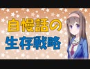 【心理学】どうしても自慢したい人のための嫌われにくい自慢の仕方【VOICEROID解説】