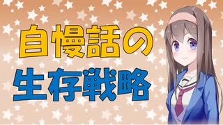 【心理学】どうしても自慢したい人のための嫌われにくい自慢の仕方【VOICEROID解説】