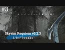 Skyrim Requiem v5.2.3 + 3/B/FTweaks 字幕プレイ#3