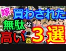 [ゆっくり5ch]　お金スレ②　ヨッメに買わされた無意味かつ高額なものランキング