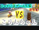 【コラボ】ひゃかこまゲーム王国さんとコラボマリカ！！その1【VSこりんちゃん】