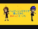 【オリジナルMV】  ハッピーシンセサイザ　歌ってみた　あみっこ＆いち