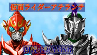 【朗読小説】仮面ライダーアテランテ【Act.7　鍵を開けられた怪物】※wordの読み上げ機能さんに読んでもらう作業用BGM・AMSR