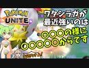 【ポケモンユナイト】ずんだもん「ワタシラガを使ってみたのだ」