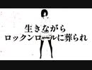 生きながらロックンロールに葬られ feat. 星界