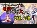 【城プロRE】スナイパー千狐の地獄城娘　狙い撃ち大作戦【10連招城】