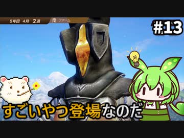 【ウルトラ怪獣モンスターファーム】ずんだもん怪獣育てるん？その13　【ずんだもん実況プレイ】【ゆっくり実況プレイ】