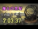 094.ダークソウル3_全ボスRTA_IGT2時間03分37秒_魔女の黒髪1/2