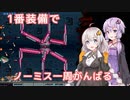【ボイスロイド実況】紲星あかりはグラディウスⅡをノーミスで一周したい