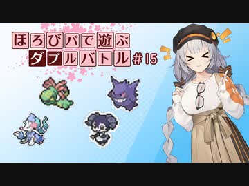 〔ポケモン剣盾〕ほろびパで遊ぶダブルバトル#15