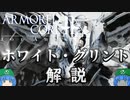 ゆっくりアーマード・コア解説「ホワイト・グリント」