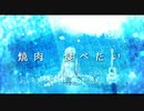 【オリジナル】焼肉食べたい【小春六花】