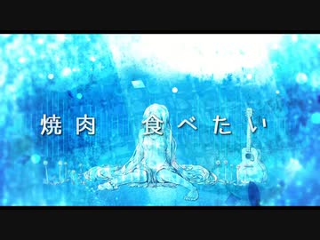 【オリジナル】焼肉食べたい【小春六花】