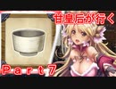甘皇后1枚から始める英傑大戦 Part7