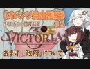 【Victoria3】#02《オレンジ自由国編》きりたんの小国探訪記【東北きりたん実況】