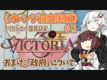 【Victoria3】#02《オレンジ自由国編》きりたんの小国探訪記【東北きりたん実況】